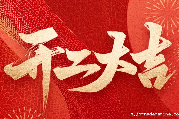 蛇年吉祥，开工大吉