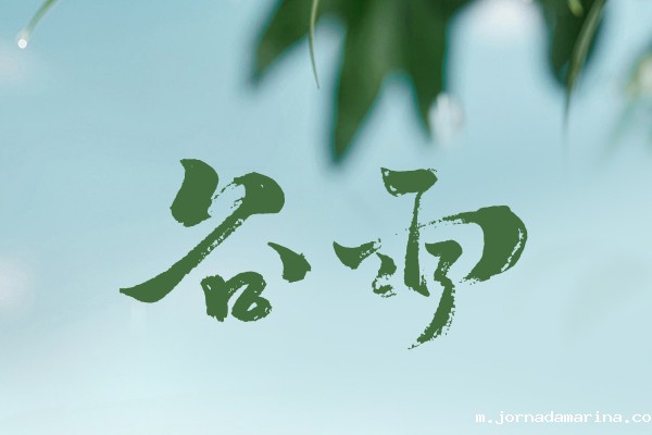 谷雨时节｜以春之尾韵，寄夏之初愿