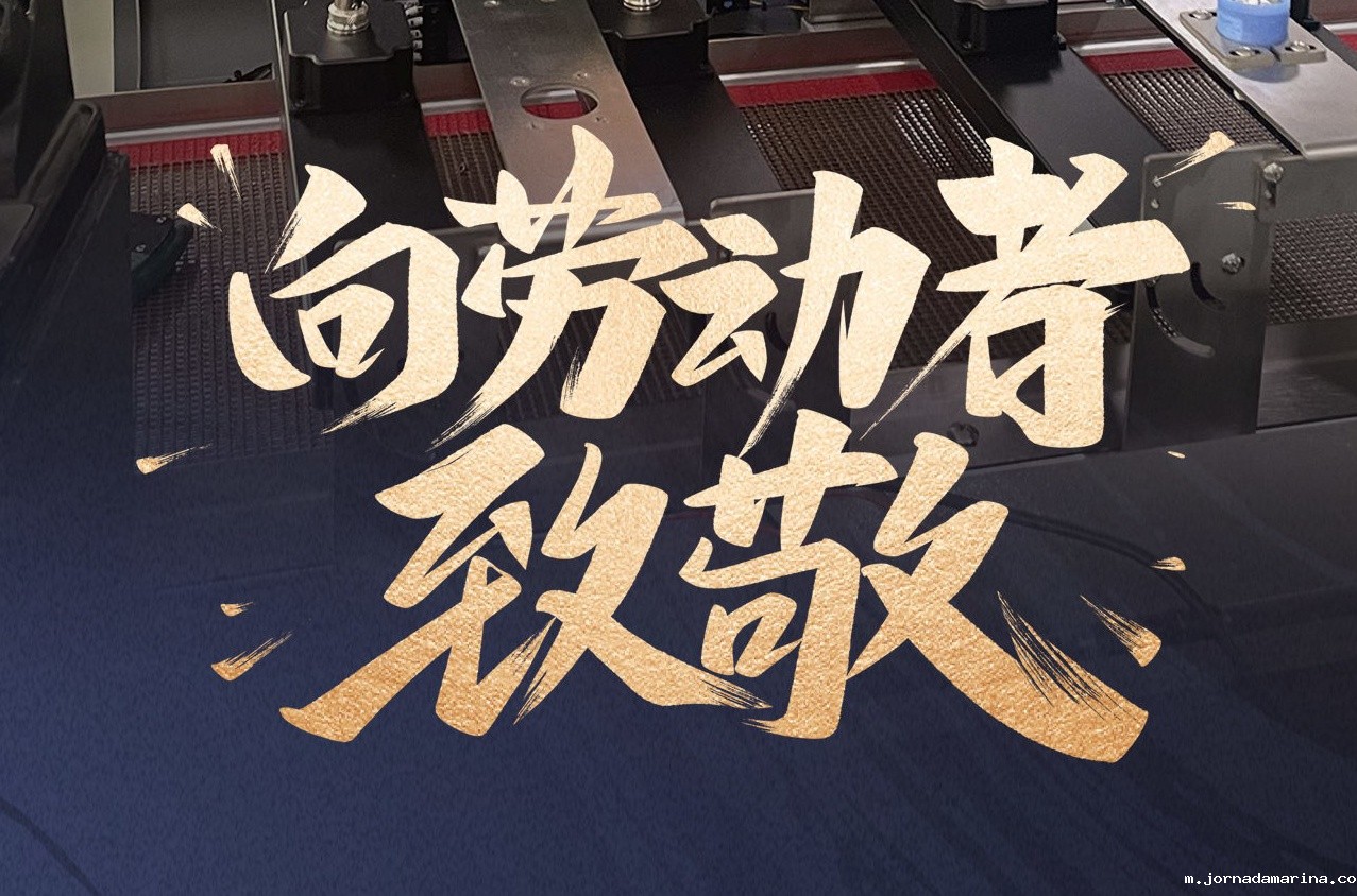 星空游戏官网首页登录入口智能装备致敬劳动者，共庆五一佳节